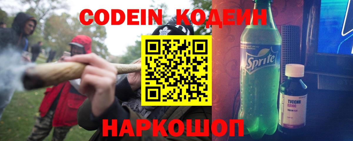 Калач-на-Дону  Кодеин Purple Drank  Вход с VPN  Кодеиновый сироп Lean напиток Lean (лин) 